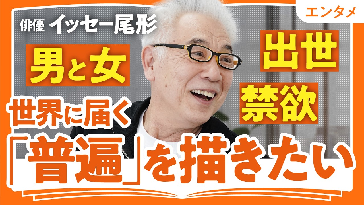 【世界に届く「普遍」を描く】イッセー尾形の「創作論」／時間は演出家／言葉より「体」で語る／変わらない「昭和ＤＮＡ」／一人芝居の心細さ／昨日の演技はもう古い（第2回/全2回）