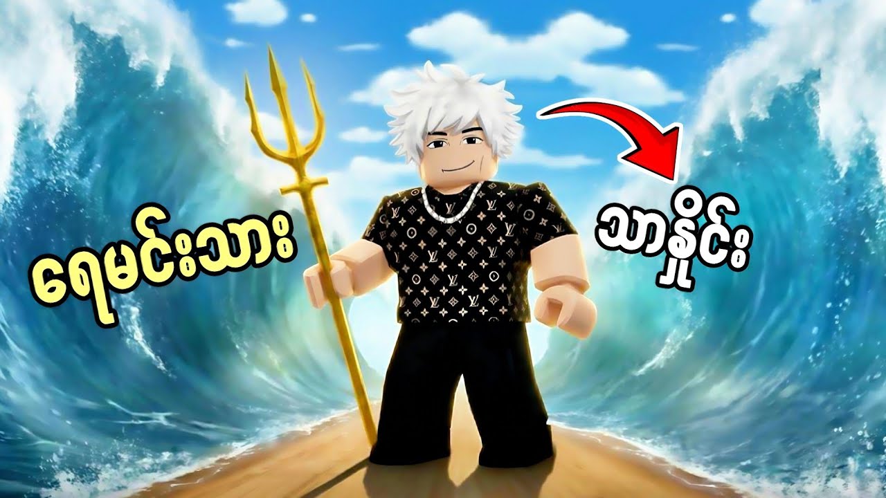 ရေအောက်ကို အပိုင်စားတဲ့ ရေမင်းသားလေး Thar Godလာပြီ🔥