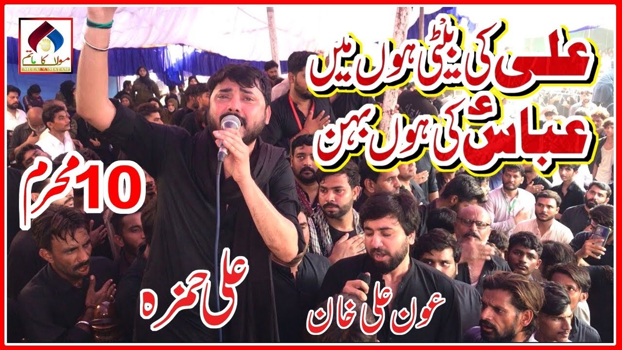 Ali Hamza | Aoun Ali Khan | 10 Muharram 1444/2022 | Ali Ki Beti Hoon Main Abbas Ki Hoon Behen