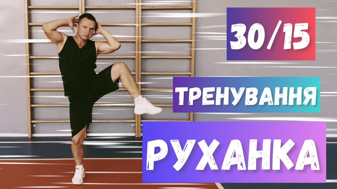 Тренувальна РУХАНКА 30/15 | Training | Розминка на все тіло | Ранкова гімнастика | Тренування 