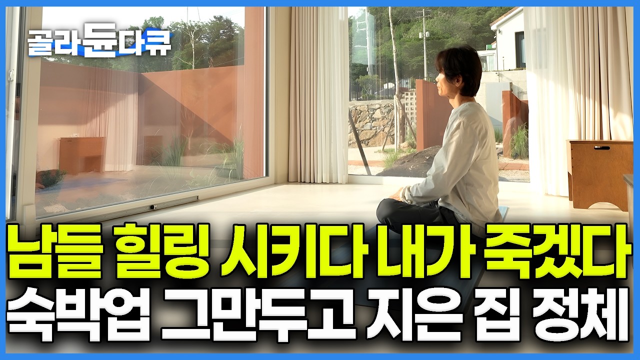 응급실 가던 20년 펜션 사장님이 일 다 접고 숨구멍 뚫린 집을 지은 이유ㅣ지중해식 그대로 지은 해외 온 것같은 집 어떻게 지었나 봤더니ㅣ건축탐구 집ㅣ#골라듄다큐