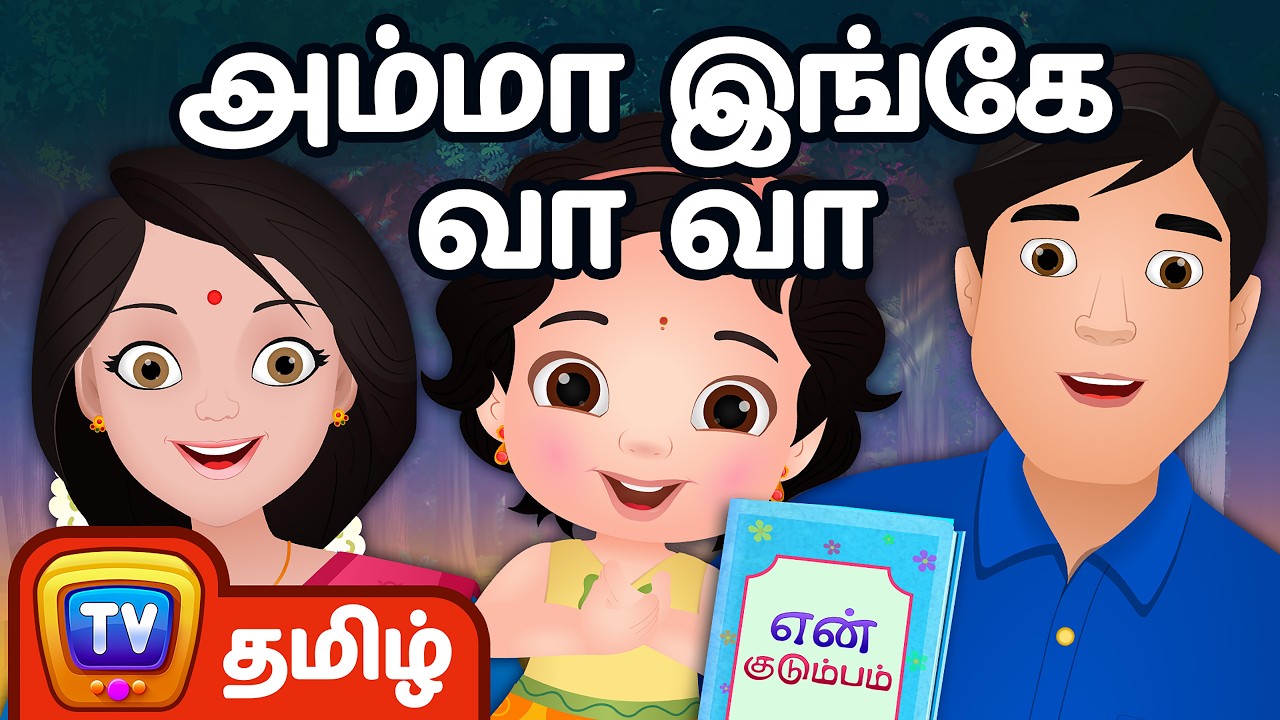 Amma Inge Vaa Vaa அம்மா இங்கே வா வா - My Family Song - ChuChu TV தமிழ் Tamil Rhymes For Children
