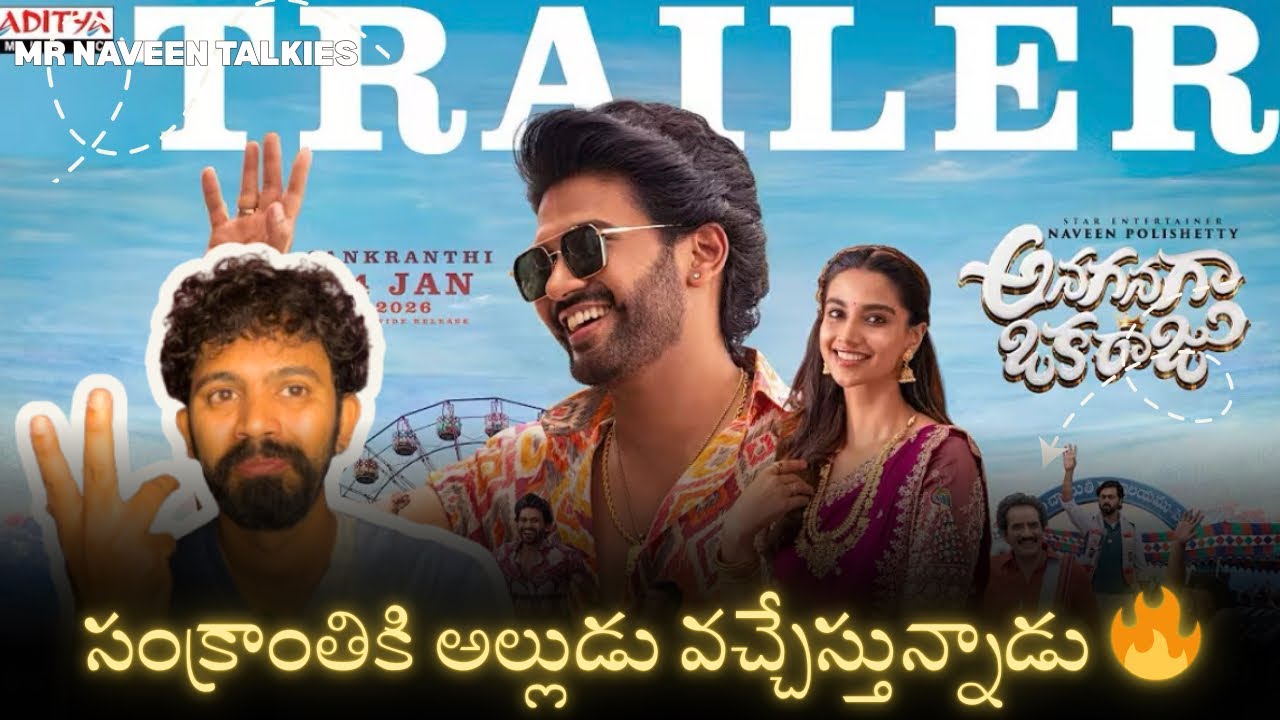 ఈ సంక్రాంతికి అల్లుడు వచ్చేస్తున్నాడు – అనగనగా ఒక రాజు ట్రైలర్ రచ్చ!