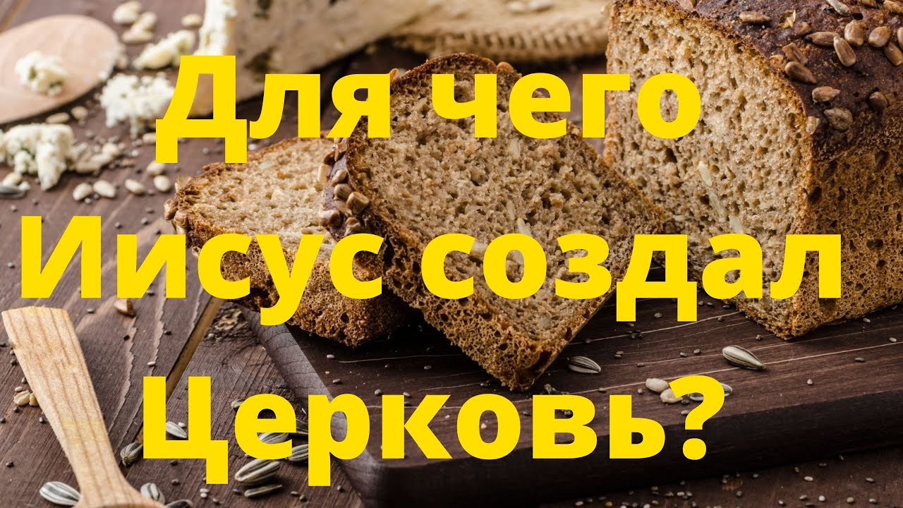 Для чего Иисус создал Церковь?