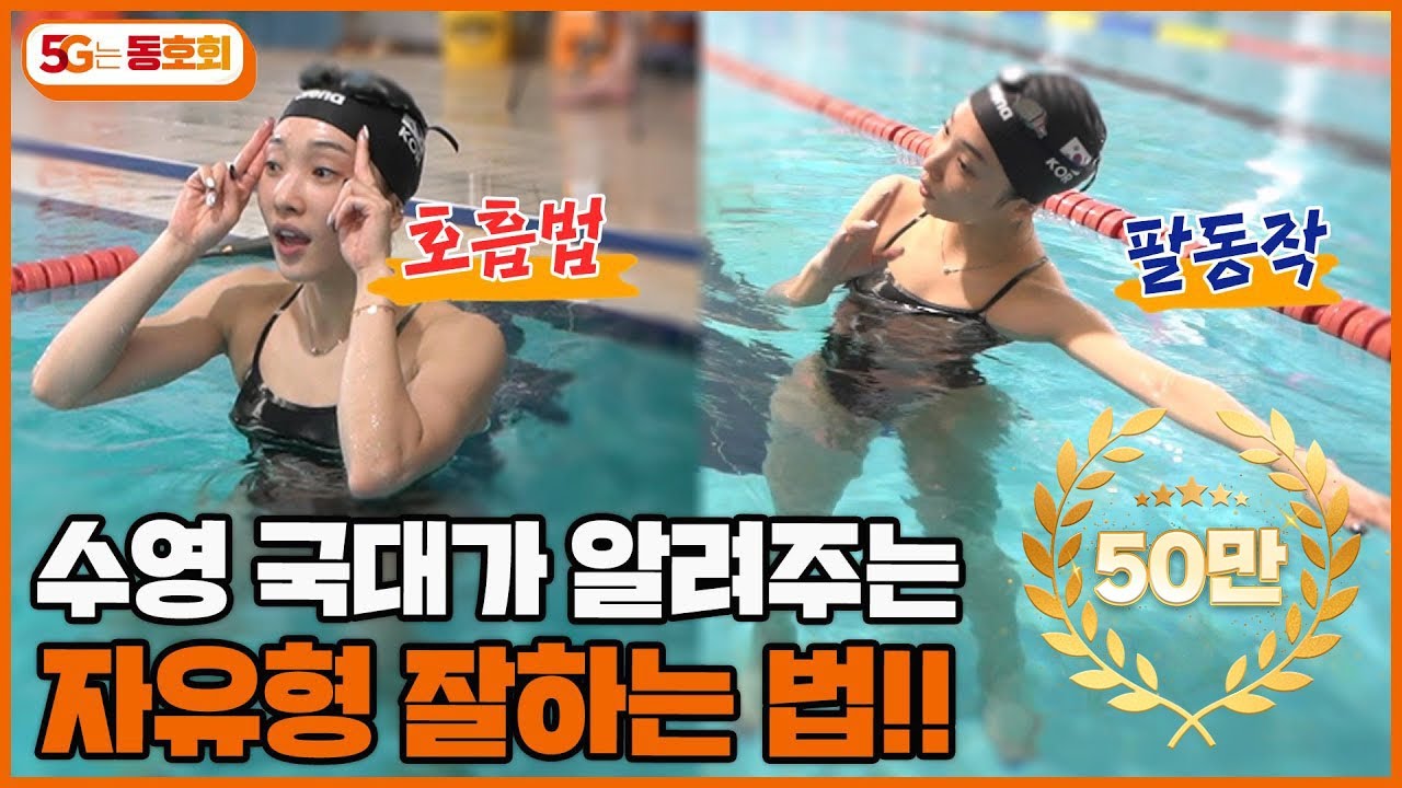수영 국대가 직접 알려주는 자유형 잘 하는 법! 호흡, 발차기, 팔동작 모두 배워보자! l 5G는 동호회 EP.35
