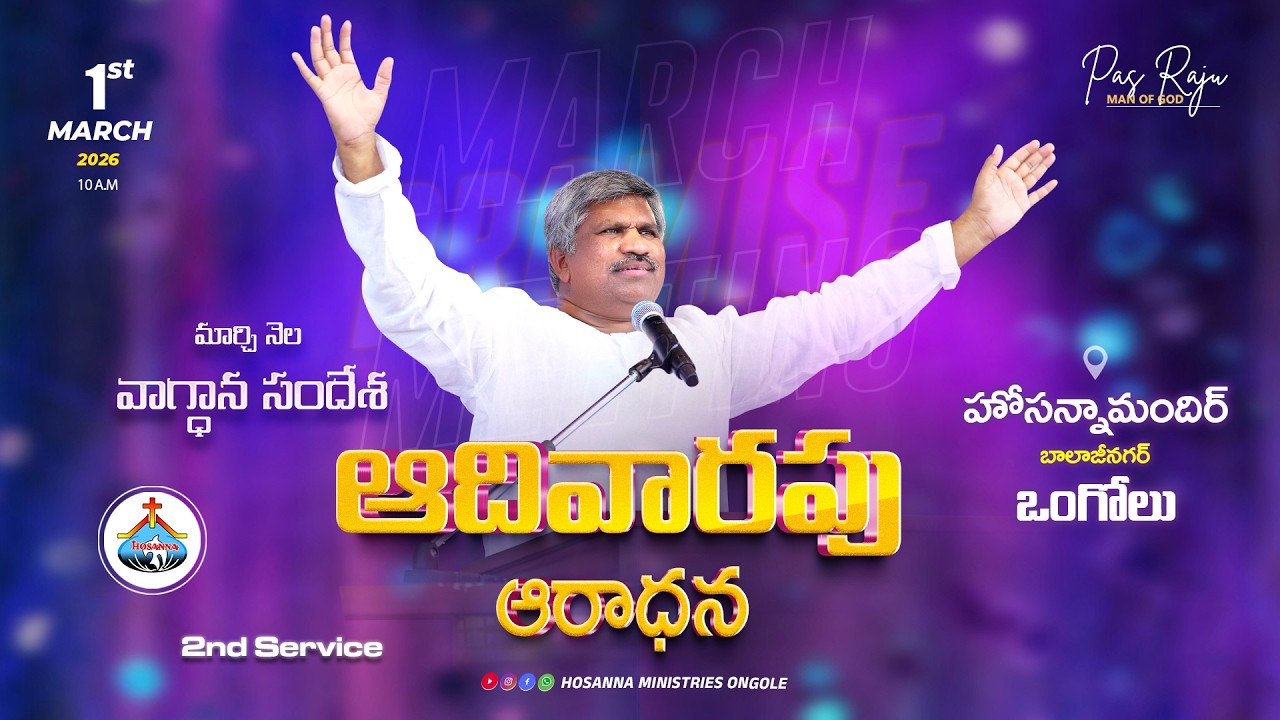 🔴01-03-2026 || SUNDAY SECOND SERVICE - ONGOLE || Pas RAJU Anna ||@HOSANNAMINISTRIESONGOLE