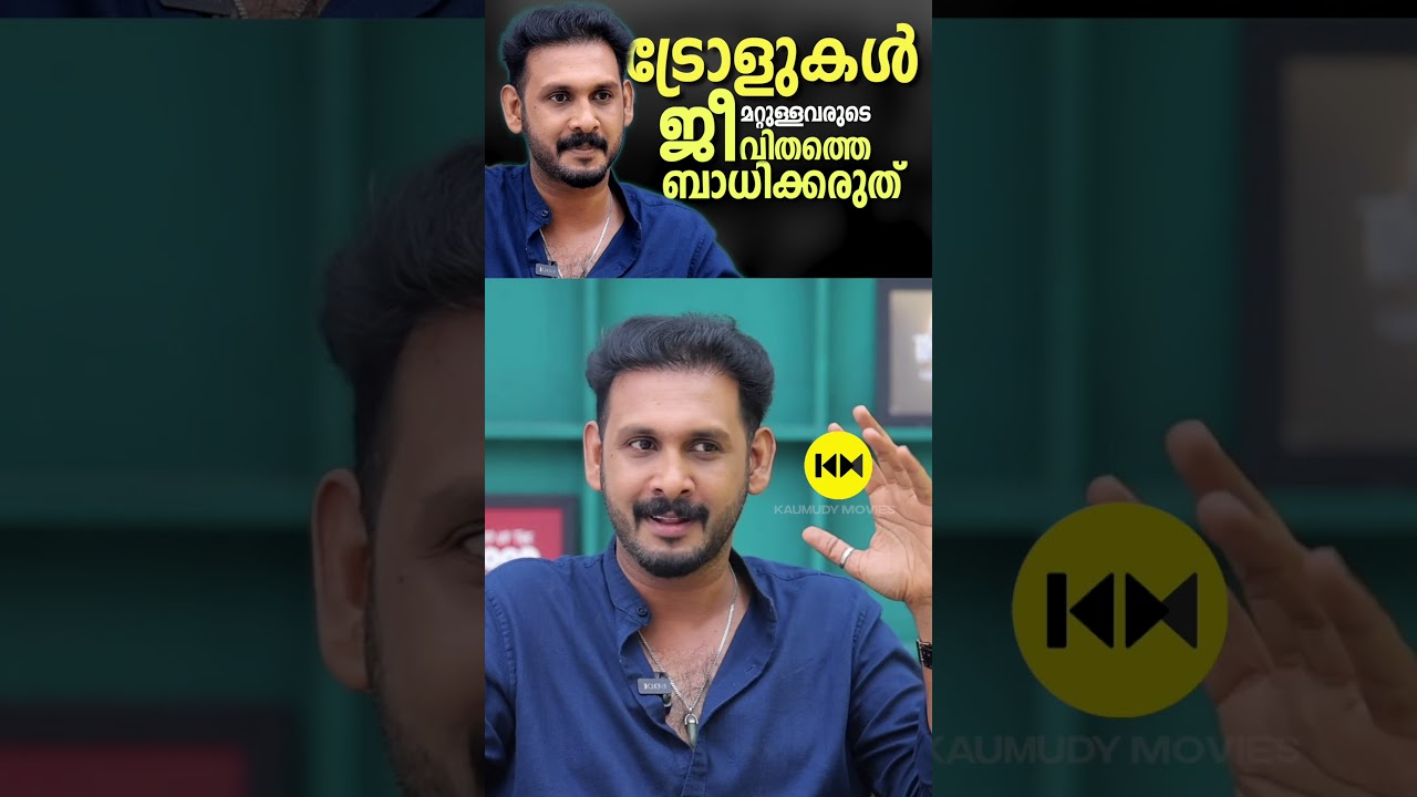 ട്രോൾ കണ്ട് സെലിബ്രെറ്റികൾ കരയുന്നത് കണ്ടിട്ടുണ്ട്  #Kailash