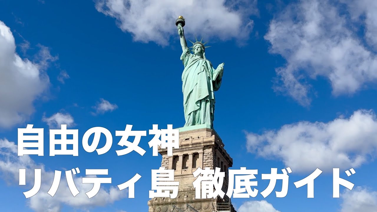 【ニューヨーク旅行】一生に一度は登ってみたい！自由の女神の王冠♪