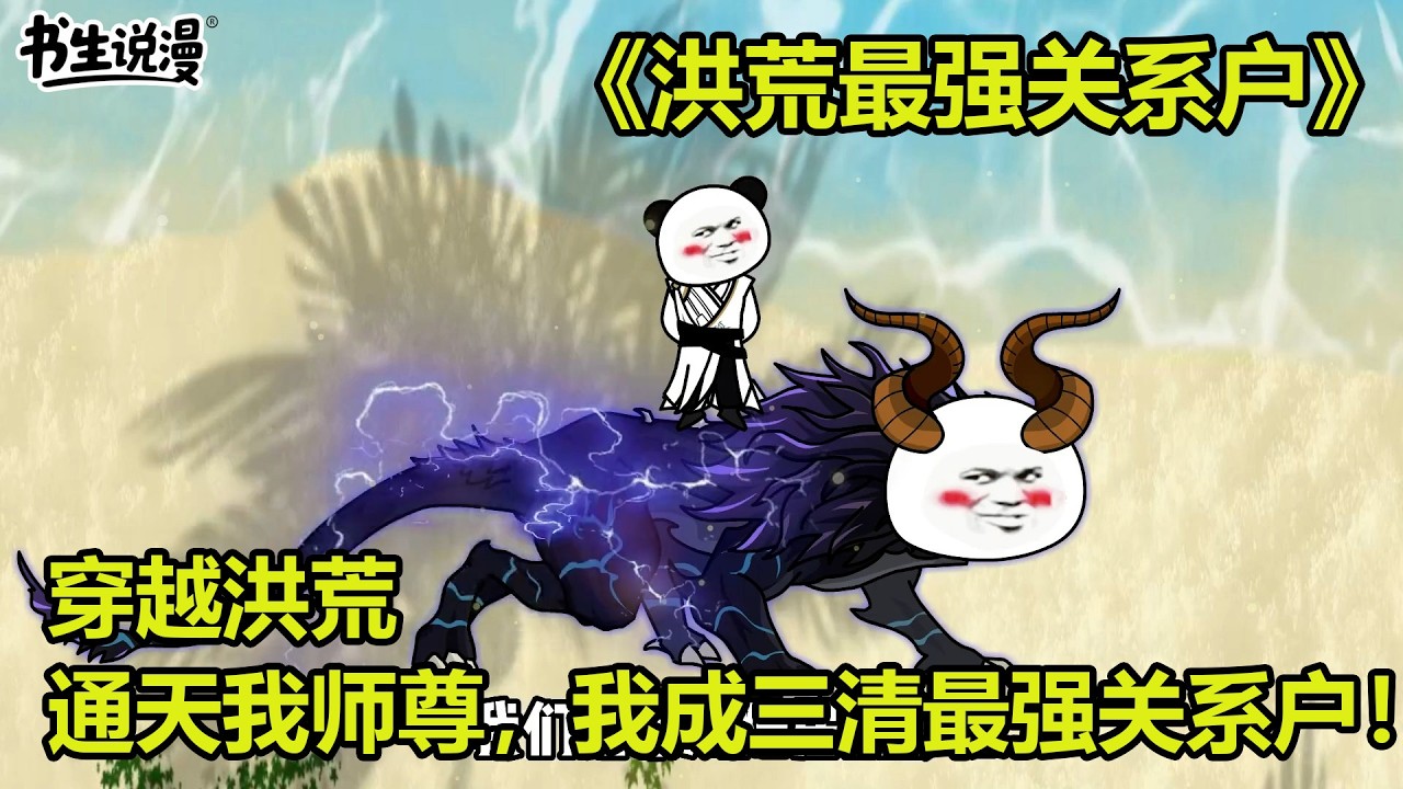 洪荒最强关系户！穿越洪荒，通天教主是我师尊，我成为三清内最强关系户！