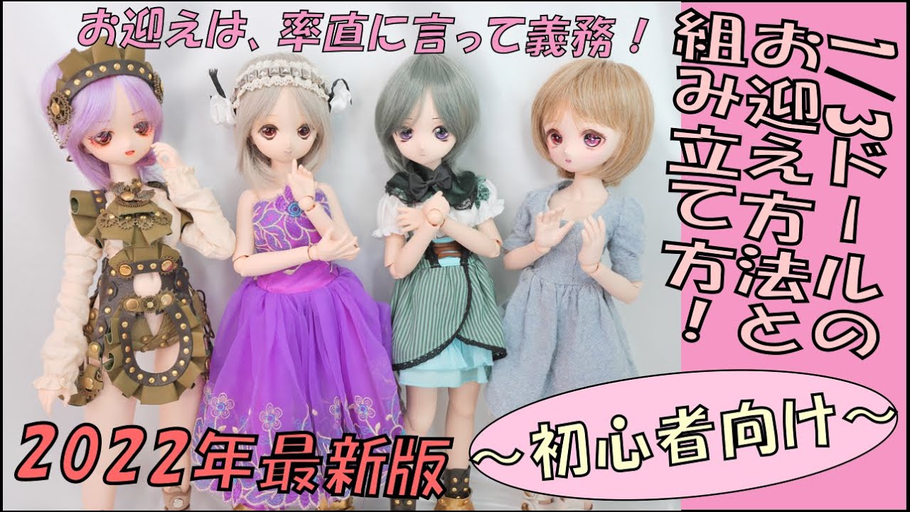 令和最新版ッ！！1/3ドールのお迎え方法、組み立て方法を、初心者向けに教えちゃうよ。