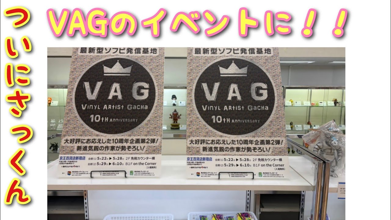 【イベント】VAG10周年Anniversary2 まさかさっさん出るよー！ ソフビ アートソフビ ガチャ ガチャポン