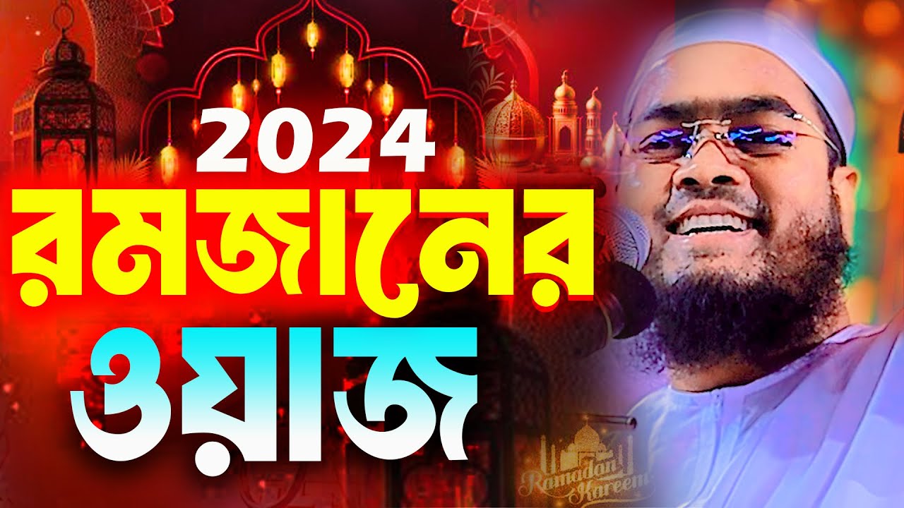 রমজানের নতুন ওয়াজ ২০২৪ । Ramadan 2024 । হাফিজুর রহমান সিদ্দিকী কুয়াকাটা । Hafizur Rahman Siddiki Waz