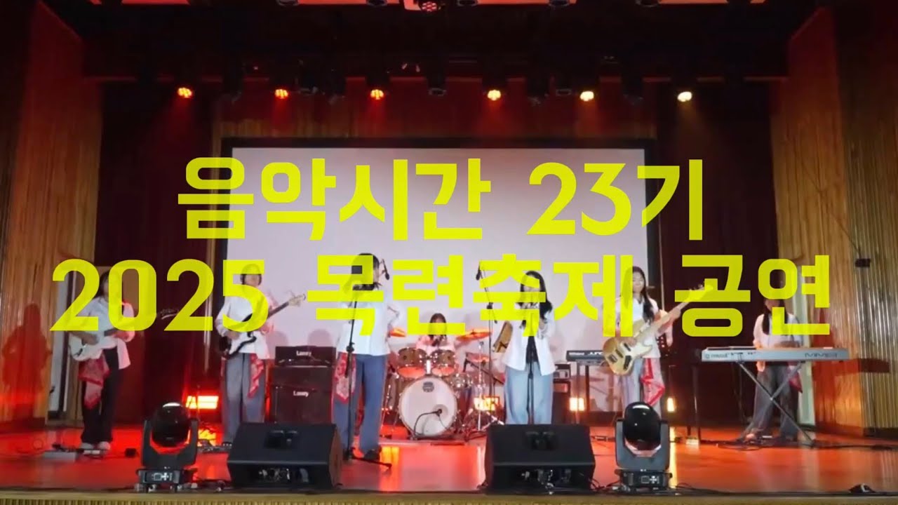 [2025.12.31] 밴드부 음악시간 23기 목련축제 공연