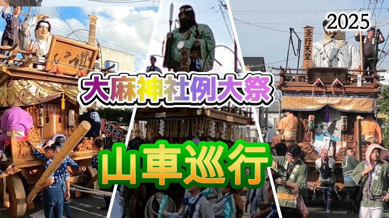 大麻神社例大祭山車巡行【2025】