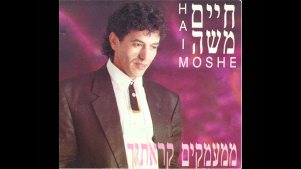 חיים משה - צור משלו (