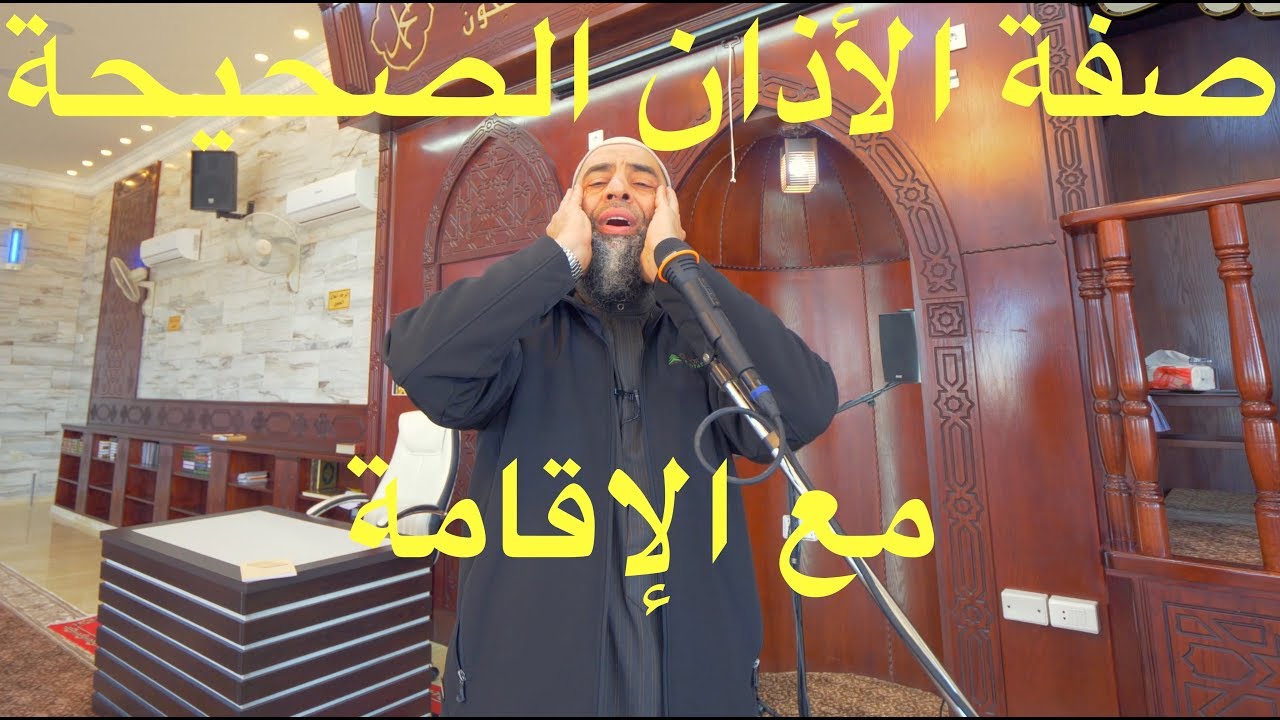 صفة الأذان الصحيحة مع الإقامة | 232