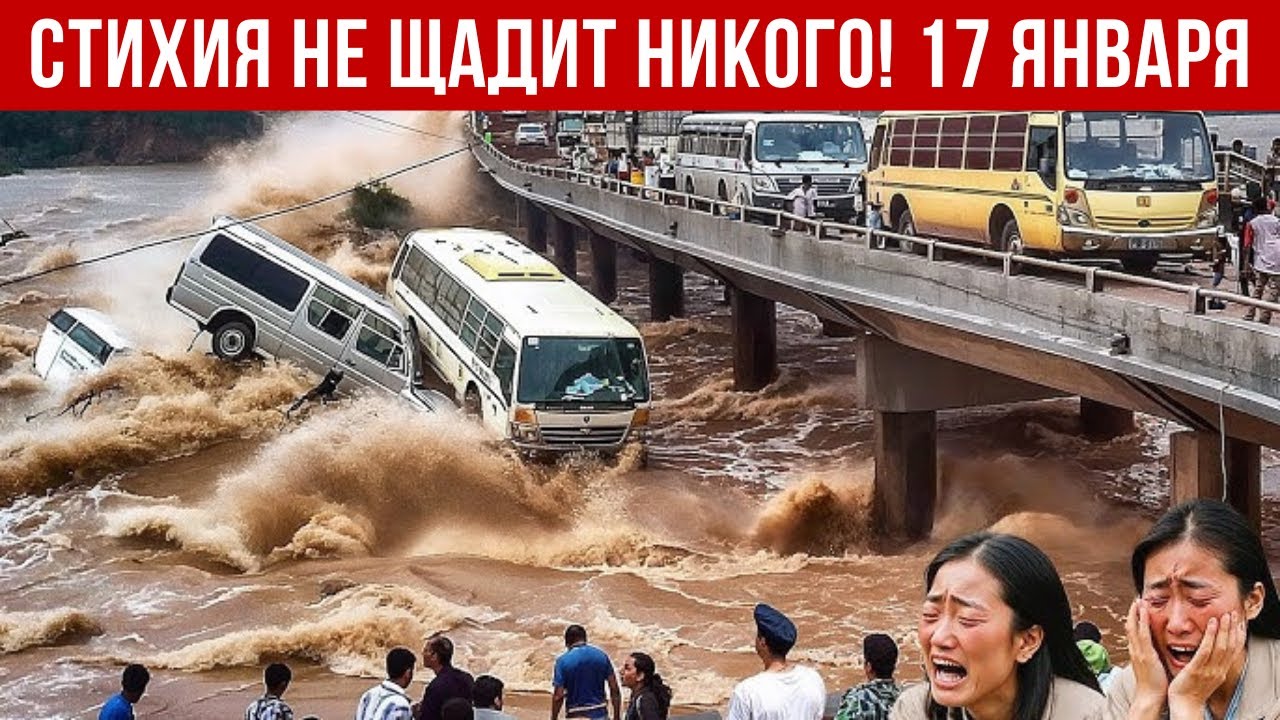 Новости Сегодня 17.01.2026 - Катаклизмы сегодня, ЧП, События дня | Индия Китай США Россия Европа