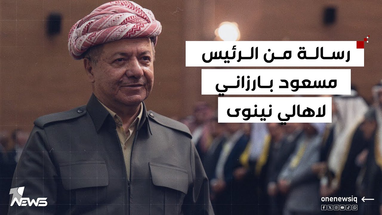الرئيس مسعود بارزاني لأهالي نينوى: صوتوا لمن ترونه ممثلاً حقيقياً لكم ، فتهديدات البعض لا قيمة لها