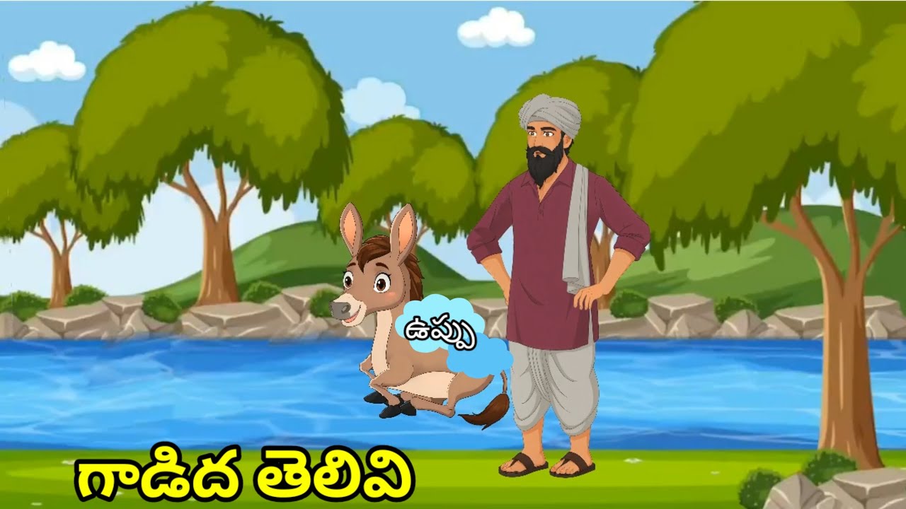 గాడిద తెలివి ఉప్పు వ్యాపారి. 🔥నీతి కథలు gadidha thelivi vuppu vyapari 