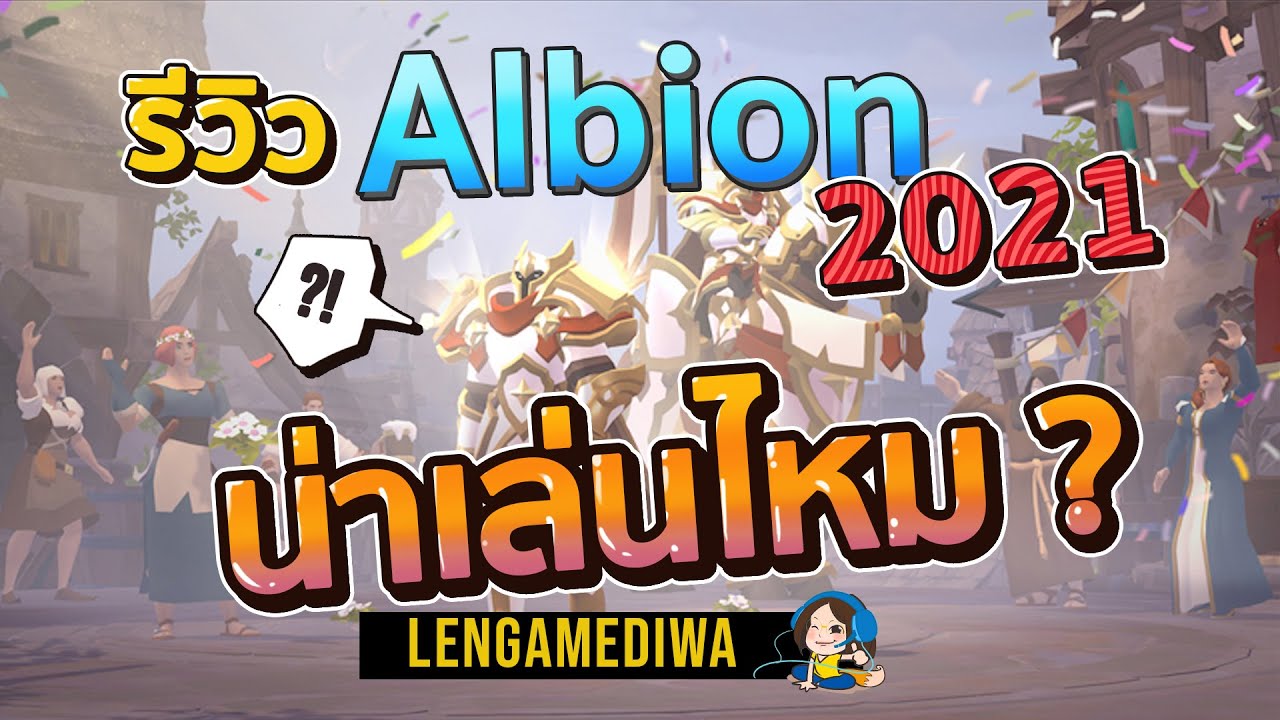 รีวิว Albion online 2021 น่าเล่นจริงหรอ?