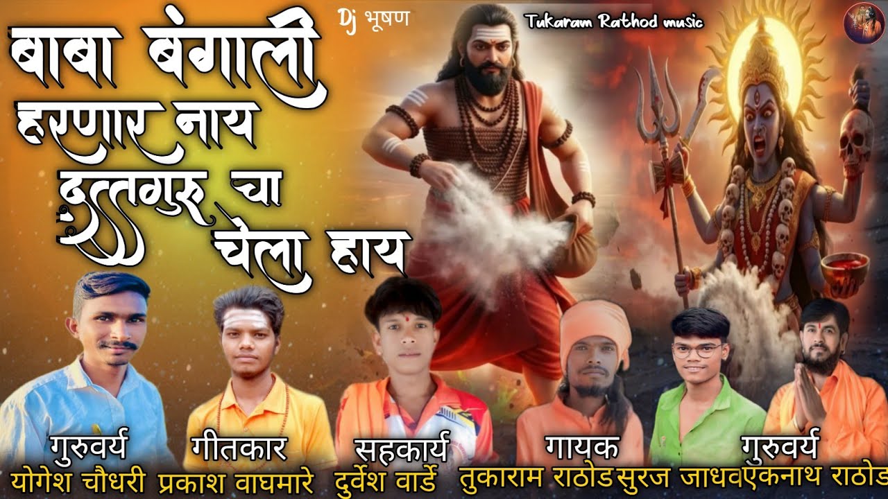 🌸🌸बाबा बंगाली हरणार नाय दत्तगुरु चा चेला  हाय 🌸🌸