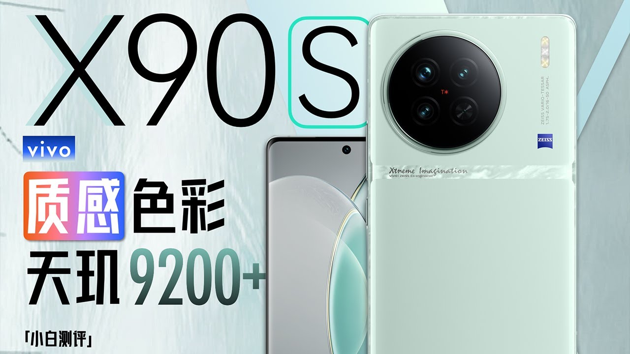 「小白」vivo X90s实测：质感色彩与天玑9200+体验如何？