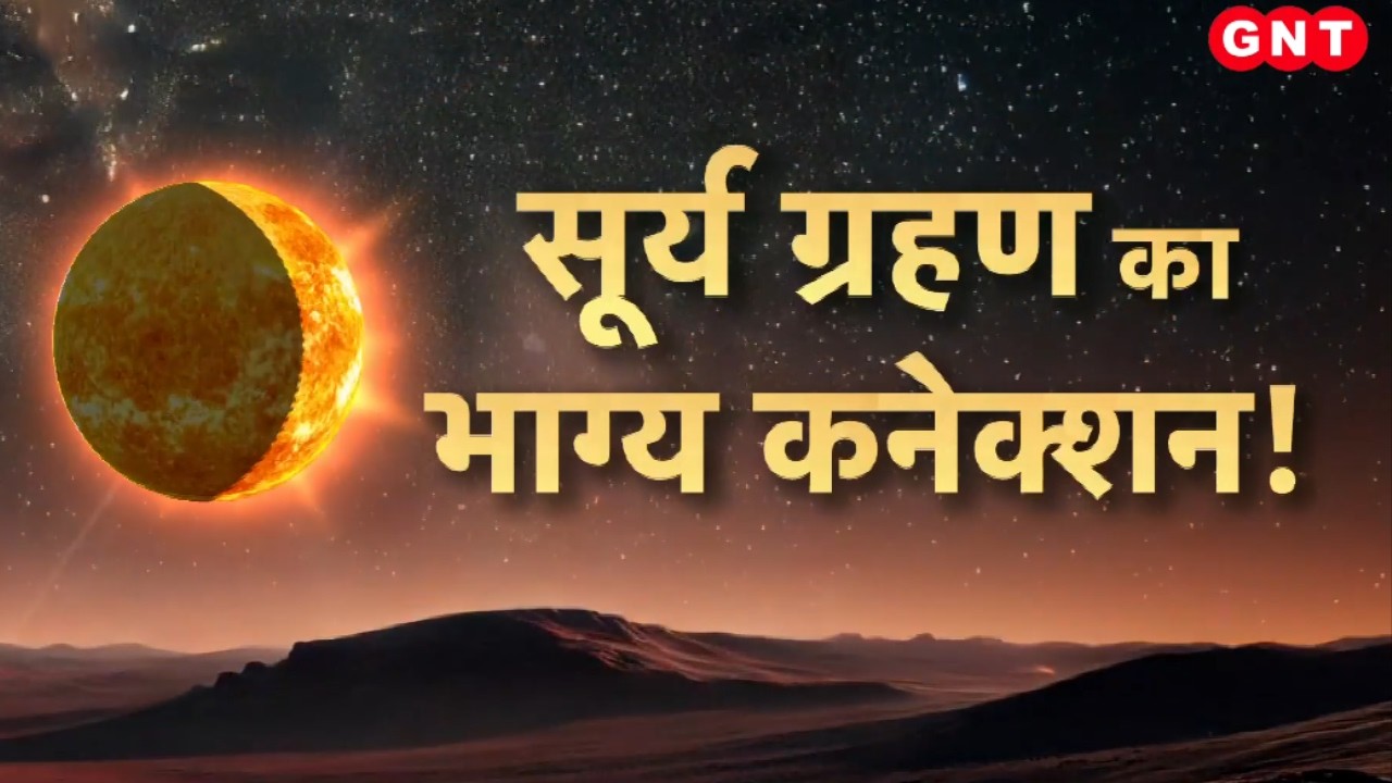 Surya Grahan 2026: 73 साल बाद कुंभ राशि में महासंयोग, देश-दुनिया और सभी राशियों पर पड़ेगा असर