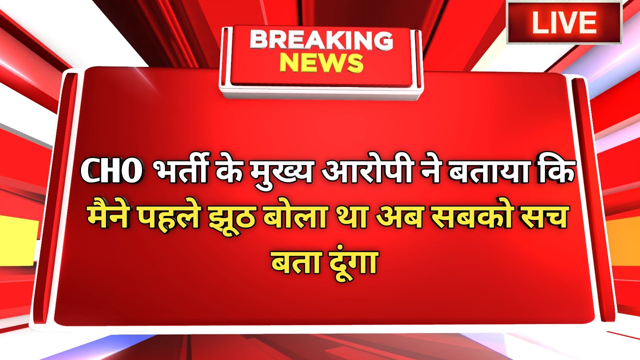 मैने पहले झूठ बोला था अब सबको सच बता दूंगा | Rajasthan Cho Paper Leak | Rajasthan Cho News Today