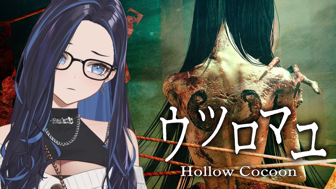 【ウツロマユ】昭和の日本ホラーね、大好物です【- Hollow Cocoon -】#ksononair