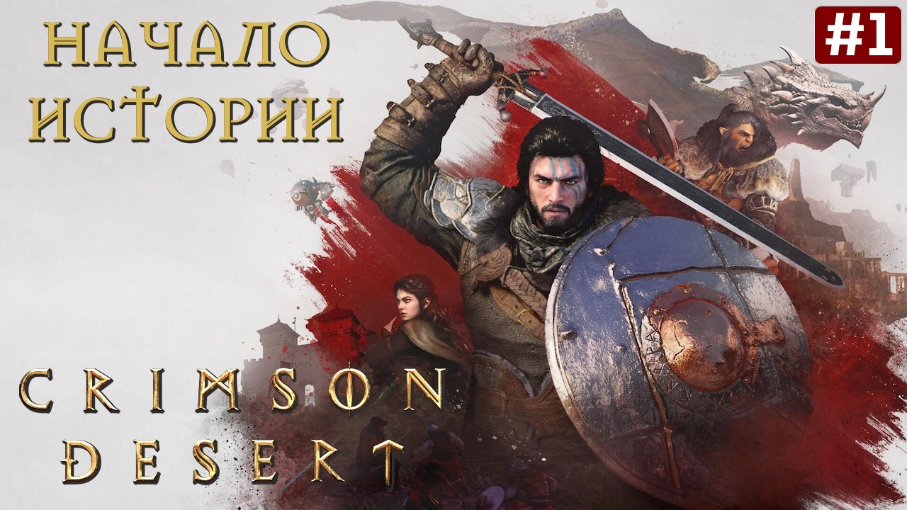 CRIMSON DESERT ПРОХОЖДЕНИЕ | Кримсон Дезерт ➤ Часть 1