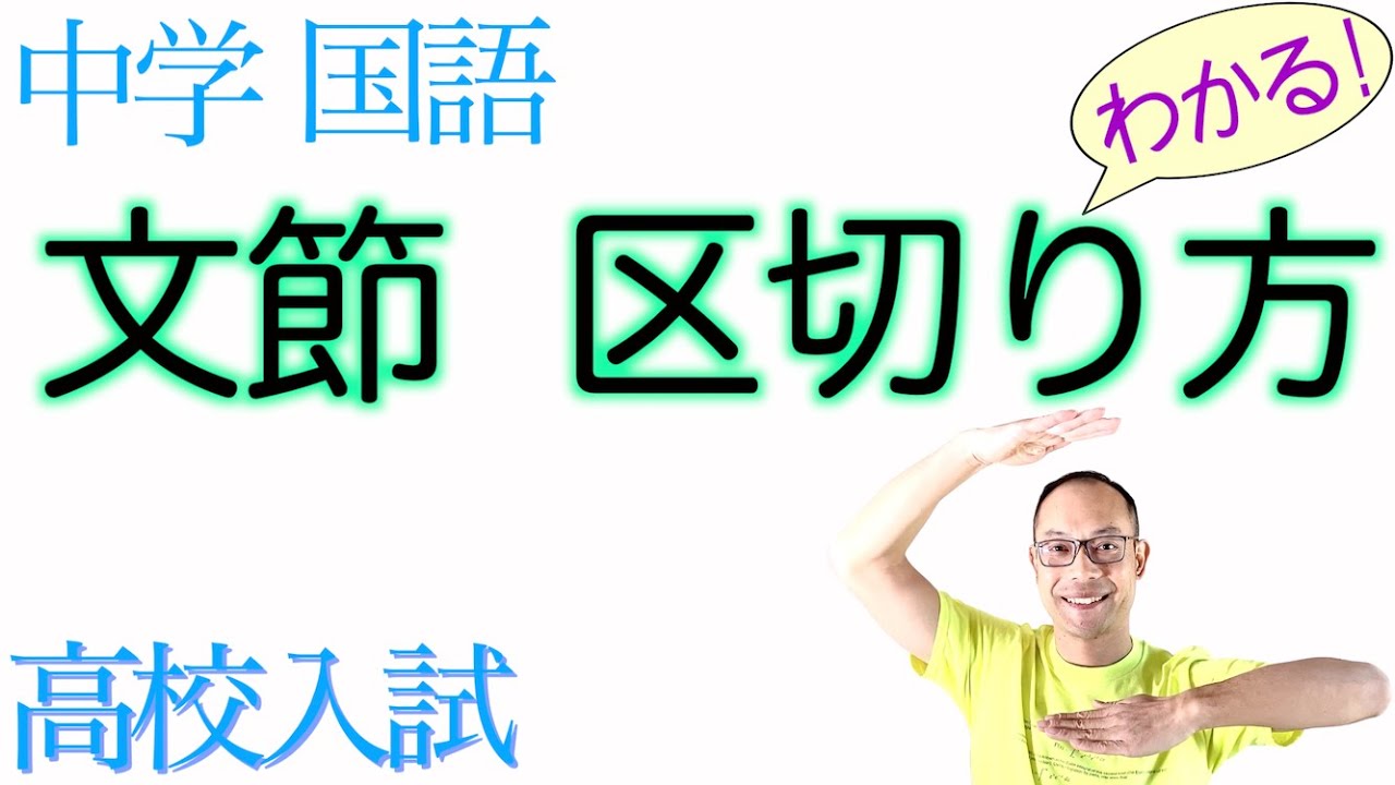 文節の区切り方【中学国語】教科書の解説&練習