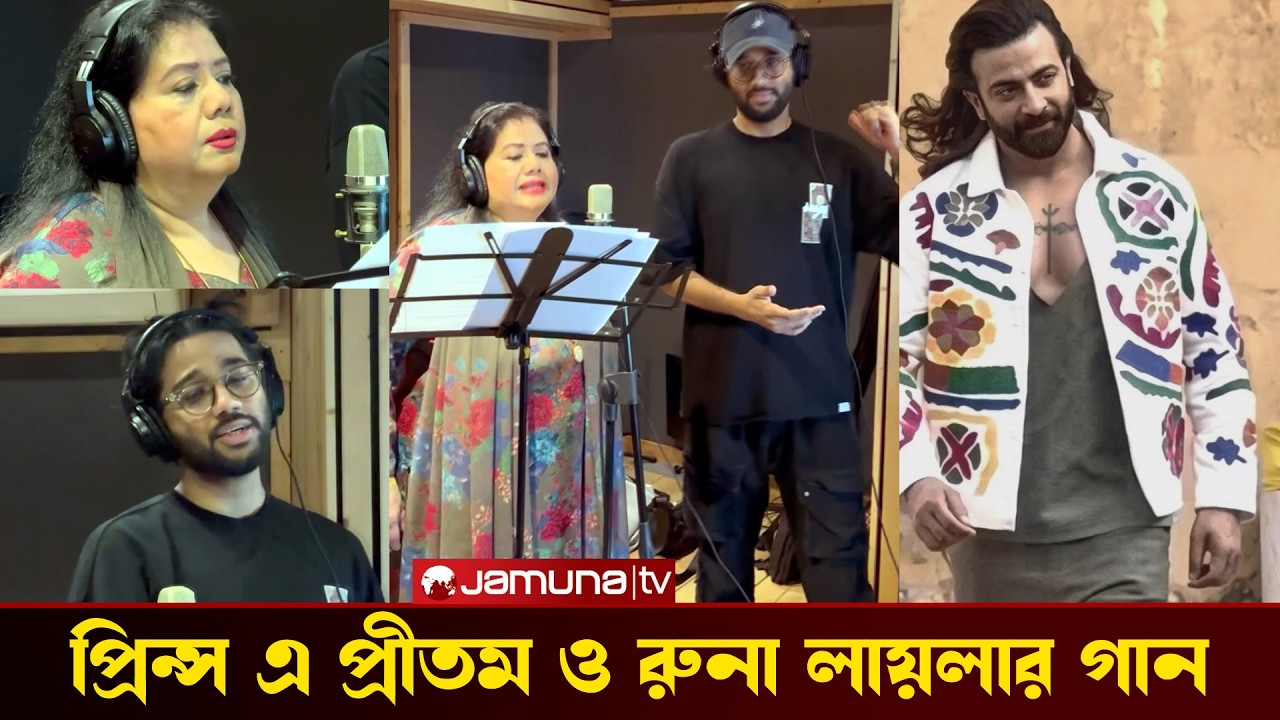 প্রিন্স এর গানে প্রিতম হাচান ও রুনা লায়লা নতুন চমক দেখুন ভিডিওতে। prince movie song