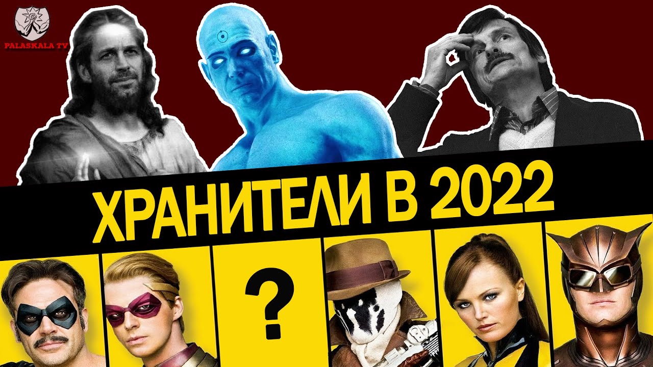 ХРАНИТЕЛИ (2009) предсказали всё┃Снайдер - пророк?