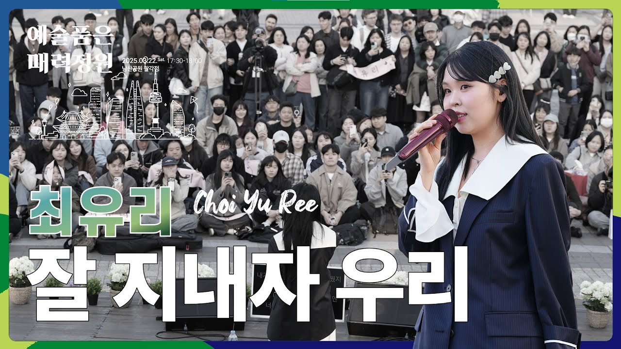 acultures Live🔴 최유리(Choi Yu Ree) - 잘 지내자 우리