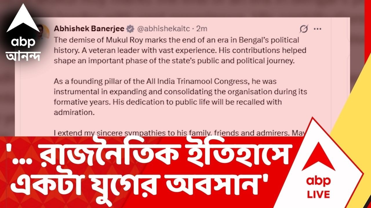 Mukul Roy Demise : 'পশ্চিমবঙ্গের রাজনৈতিক ইতিহাসে একটা যুগের অবসান', শোক বার্তা Abhishek Banerjee-র