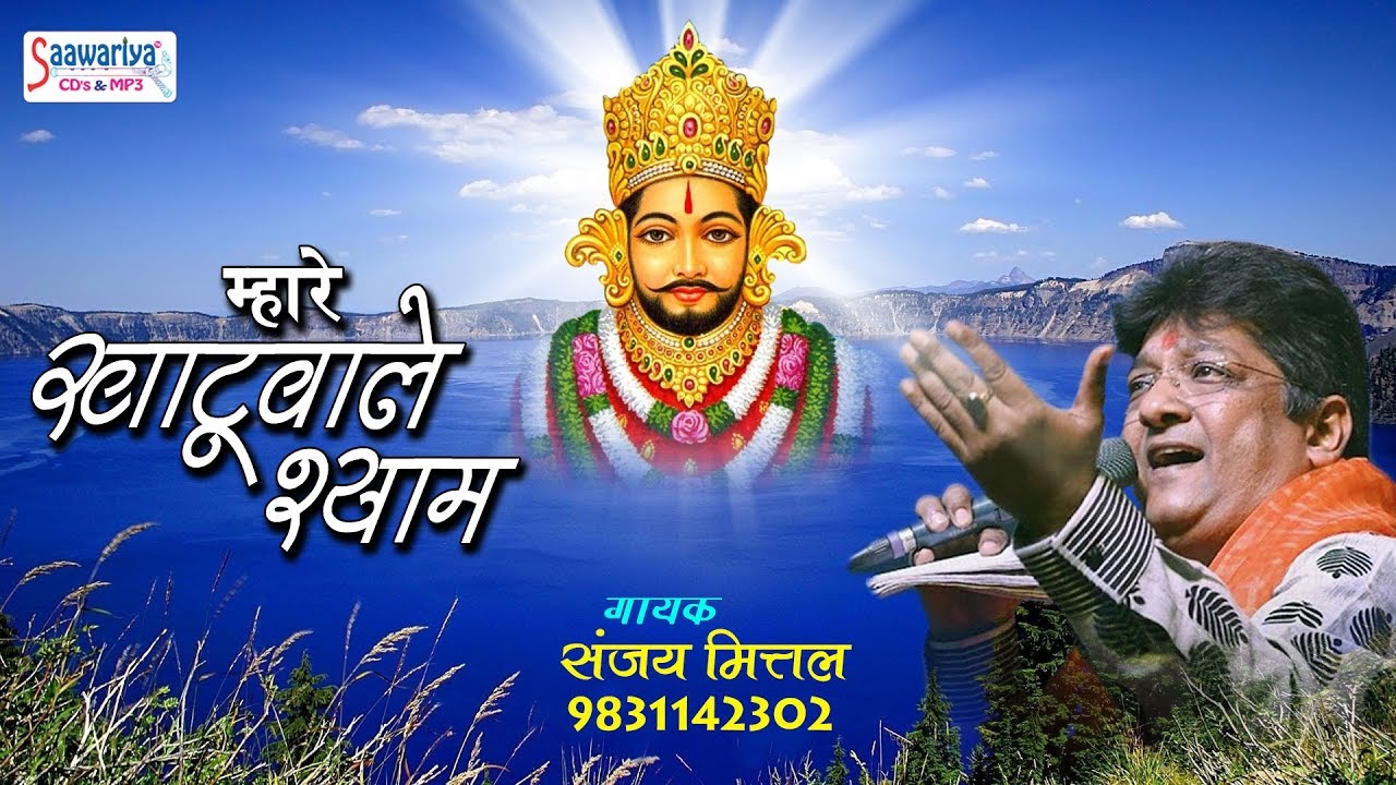 दिल की सभी मुरादे पूरी होगी - म्हारे खाटूवाले श्याम - संजय मित्तल - ग्यारस स्पेशल भजन #Saawariya