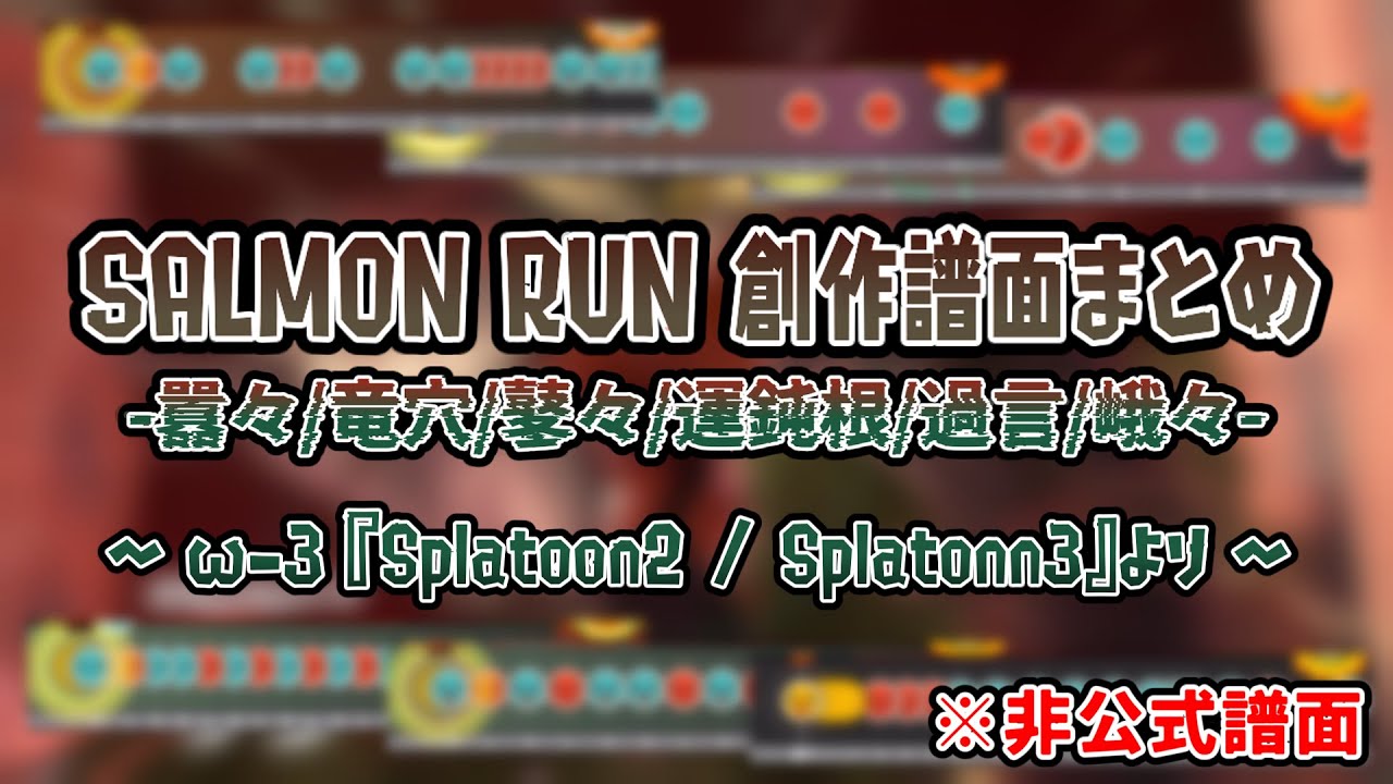 【OpenTaiko】SALMON RUN 創作譜面まとめ(囂々/竜穴/鼕々/運鈍根/過言/峨々)【ω-3 『Splatoon2 / Splatoon3』 より】