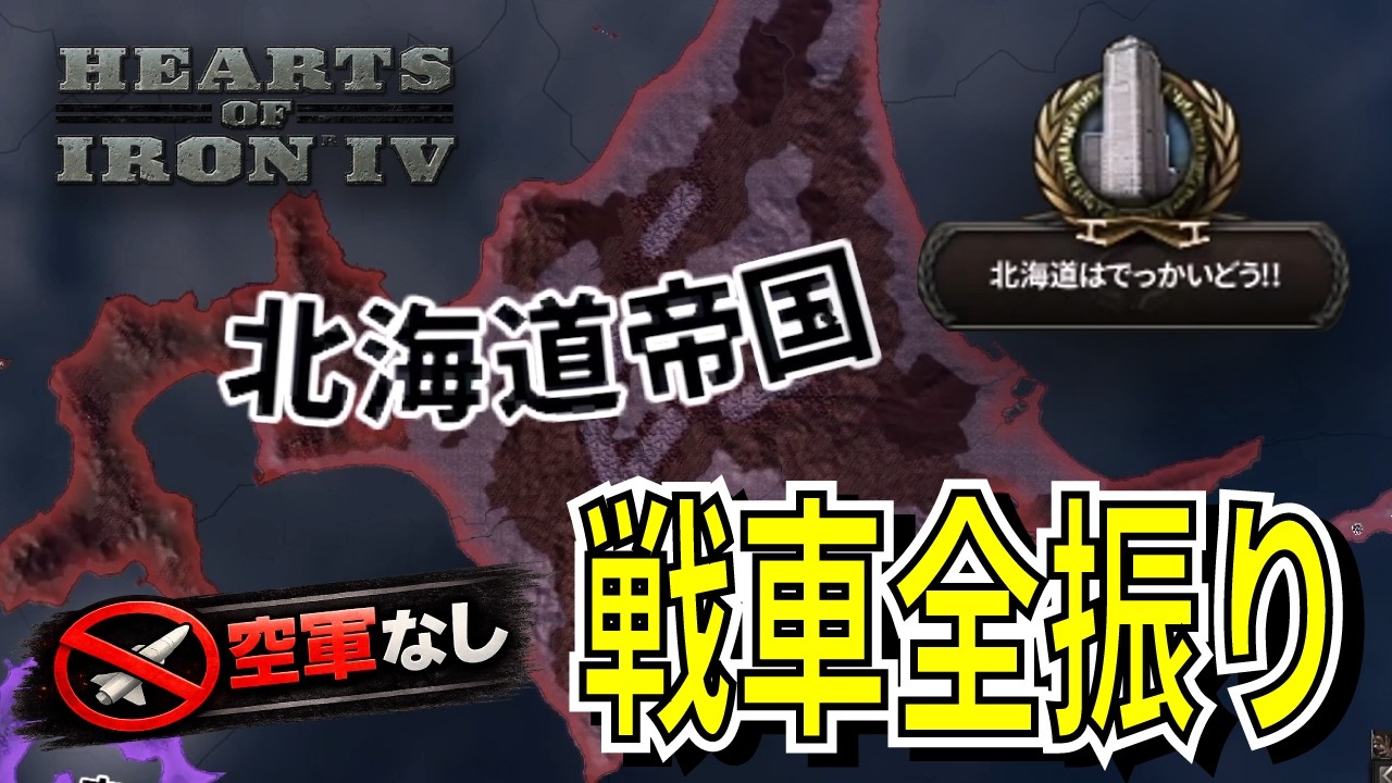 【HOI4】北海道なら空軍なくても東北ぐらいなら戦車だけでなんとかなるんじゃね？？？？？？？【都道府県MOD】