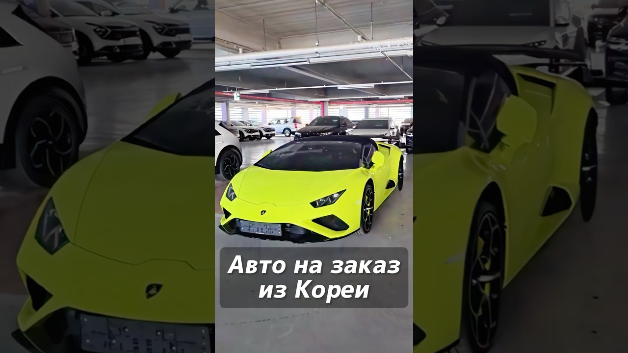 Автомобили с пробегом на заказ из Кореи