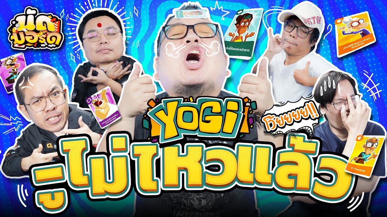 ท่าไรเนี้ย!!ไม่ไหวแล้วโว้ยยยย Yogi | นัดบอร์ด EP.20