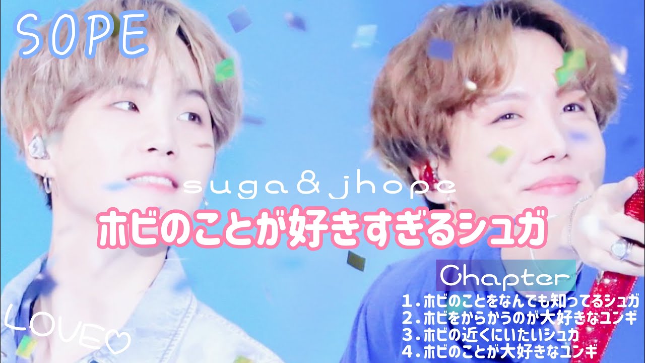 SOPE ホビペンシュガ　（ユンギかわいすぎます💕）