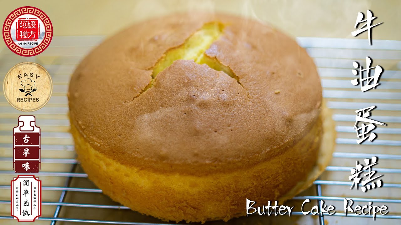 阿嬷的秘方｜零失败牛油蛋糕食谱｜超级简单易做｜0 Failure Butter Cake Recipe｜Super Easy to Make｜Butter Cake Recipe