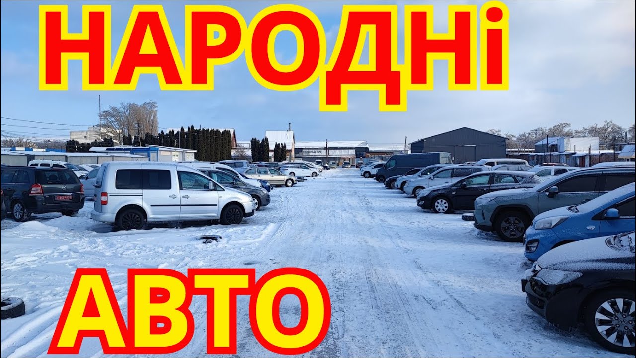 Авто Базар Біла Церква ЗИМА 2026 #автобазар #білацерква #оглядавто #підбіравто #продажавто #базар
