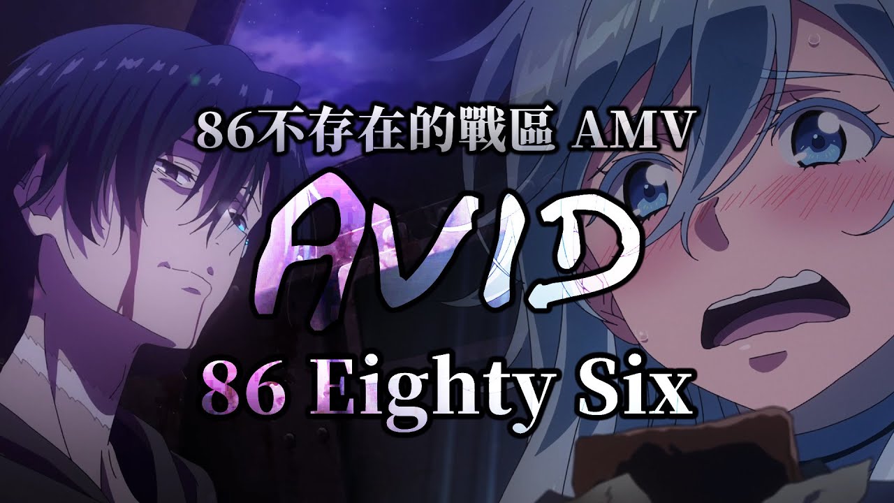 《AMV｜86 不存在的戰區》Avid｜👨‍✈️能到達我們的所在嗎?💐【86 –エイティシックス–｜86 - Eighty Six -】