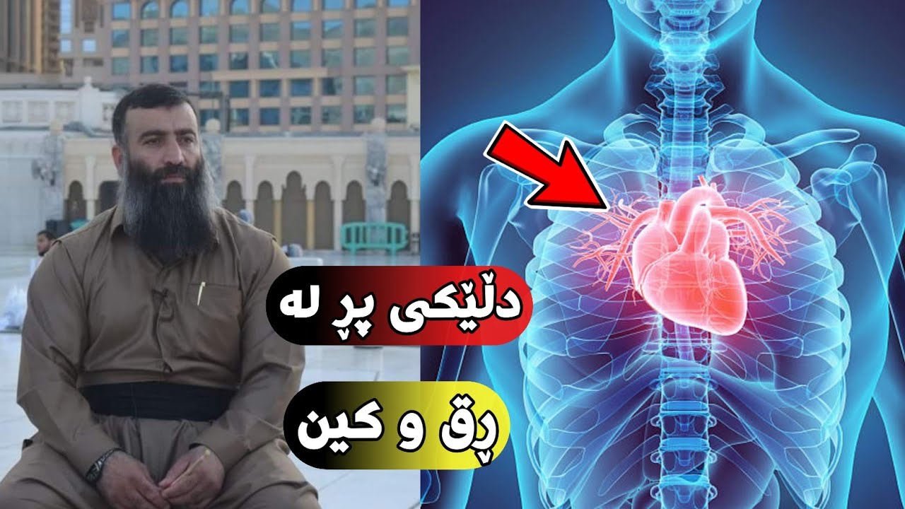 ئەو دڵەی پڕیەتی لە ڕق و کینە. مامۆستا هەڵۆ mamosta halo m hallo
