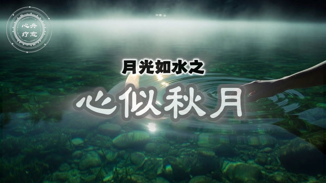 心似秋月