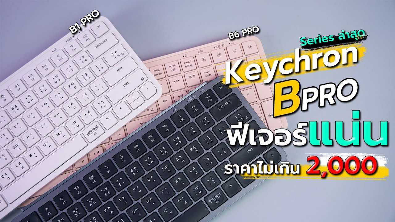 Keychron B series ซีรีย์ใหม่ล่าสุดจาก Keychron กับงบไม่ถึงสองพันกับ Keychron K6Pro #keychron