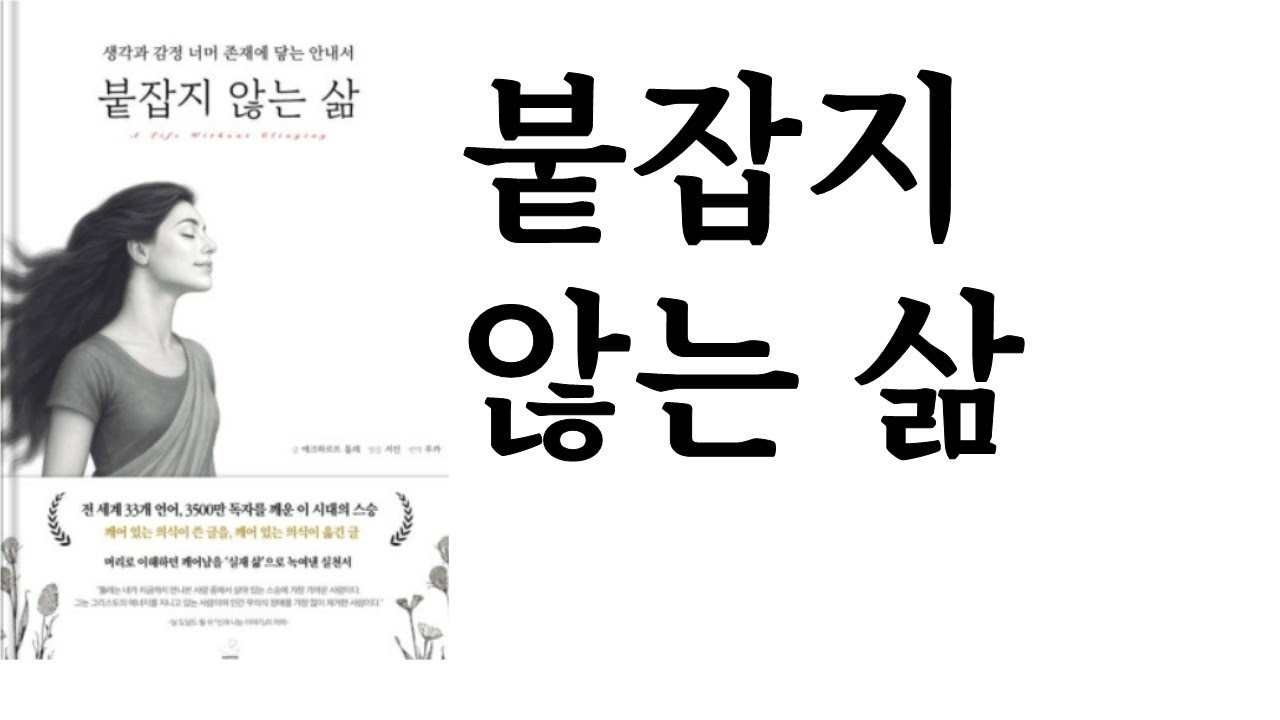 붙잡지 않는 삶 ∥ 에크하르트 톨레 ∥ 스노우폭스북스