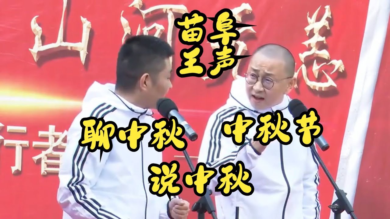 【苗阜王声】中秋节，说中秋，聊中秋