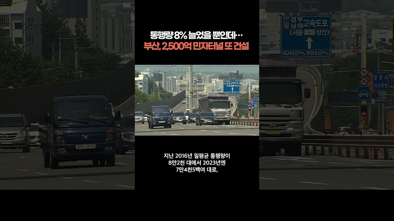 부산시, 예측 실패 인정 안 해? &hellip;백양터널 무료화 &lsquo;이상한 수요 전망&rsquo; 논란